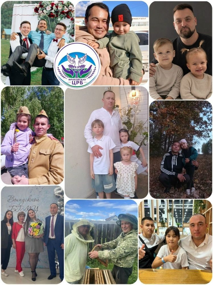 Коллектив Мраковской ЦРБ поздравляет вас с Днём отца!